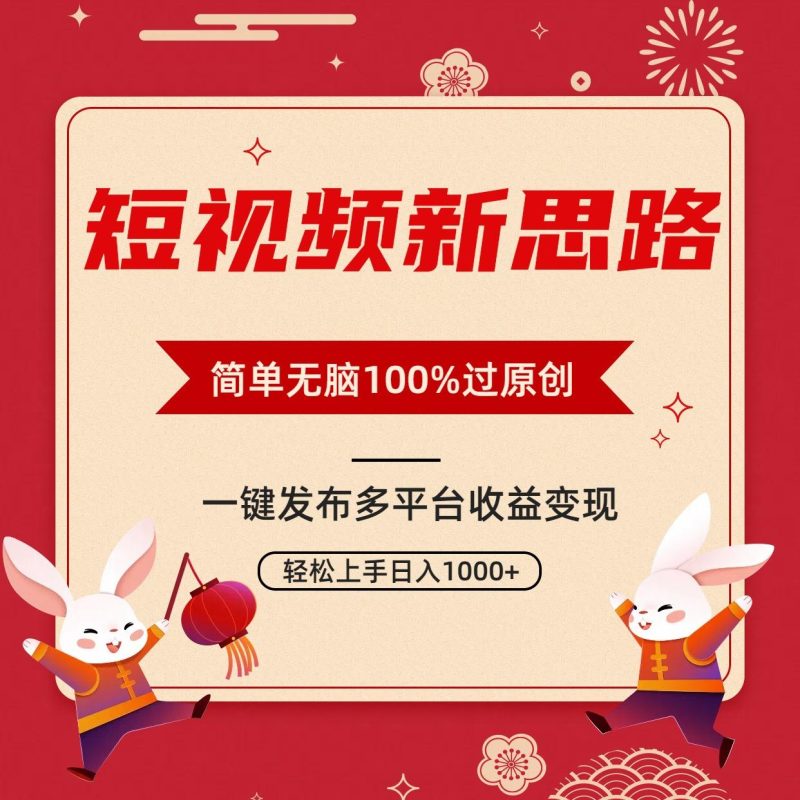 短视频新思路,双重去重100%过原创,一键多平台变现,无脑操作日入1000+-一个公司创业项目 - 淘金吧