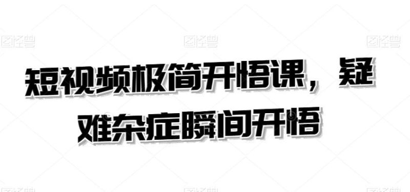 短视频极简开悟课,疑难杂症瞬间开悟-一个公司创业项目 - 淘金吧