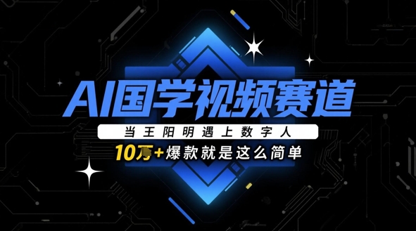 AI国学视频赛道:当王阳明遇上数字人,10w+爆款就是这么简单-一个公司创业项目 - 淘金吧