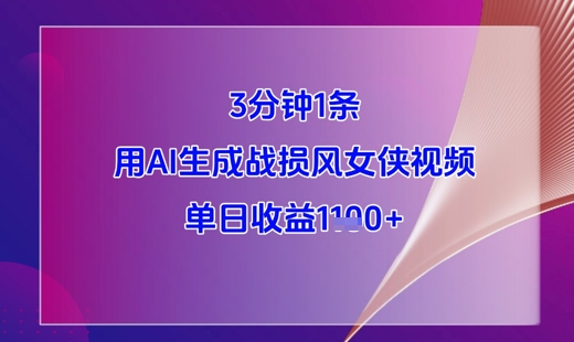 3分钟1条,用AI生成战损风女侠视频,单日收益1k+-一个公司创业项目 - 淘金吧