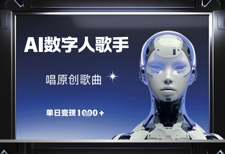 AI数字人歌手,唱原创歌曲,单日变现1k-一个公司创业项目 - 淘金吧