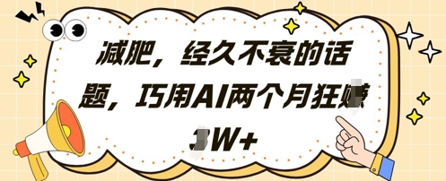 减肥，经久不衰的话题，巧用AI两个月狂挣2W+-一个公司创业项目 - 淘金吧