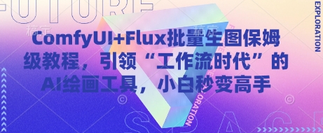 ComfyUI+Flux批量生图保姆级教程,引领“工作流时代”的AI绘画工具,小白秒变高手-一个公司创业项目 - 淘金吧