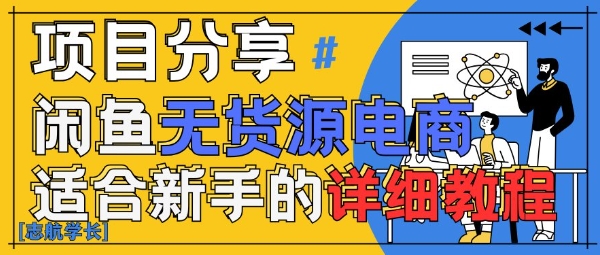 闲鱼无货源带货详细教程,AI赋能,手把手教你稳定变现-一个公司创业项目 - 淘金吧