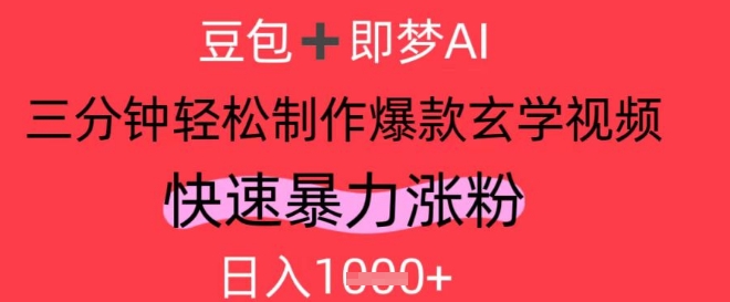 AI视频号做玄学内容,暴力涨粉,轻松日入1k-一个公司创业项目 - 淘金吧