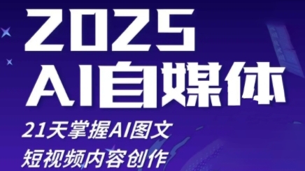 2025自媒体系统实战训练营,21天掌握AI图文短视频内容创作-一个公司创业项目 - 淘金吧