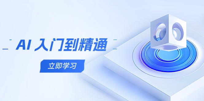 AI 入门到精通,五阶课程学通识,掌握多领域实操要点-一个公司创业项目 - 淘金吧