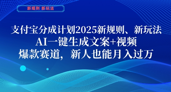 支付宝分成计划,2025新规则新玩法AI一键生成文案+视频,爆款赛道,新人也能月入过1W【揭秘】-一个公司创业项目 - 淘金吧