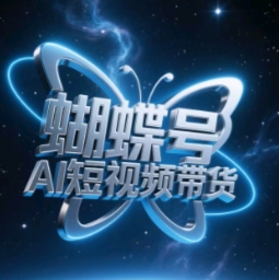 蝴蝶号AI短视频带货,暴力玩法,小白做也能起飞-一个公司创业项目 - 淘金吧