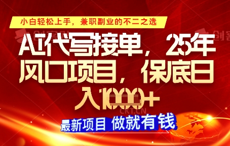 AI代写接单,多劳多得,单子接不完,保底日入1k+【揭秘】-一个公司创业项目 - 淘金吧