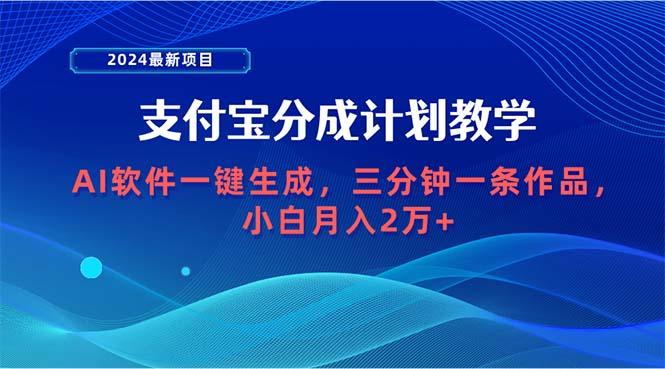 (9880期)2024最新项目，支付宝分成计划 AI软件一键生成，三分钟一条作品，小白月…-一个公司创业项目 - 淘金吧
