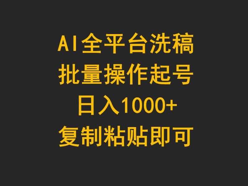 (9878期)AI全平台洗稿，批量操作起号日入1000+复制粘贴即可-一个公司创业项目 - 淘金吧