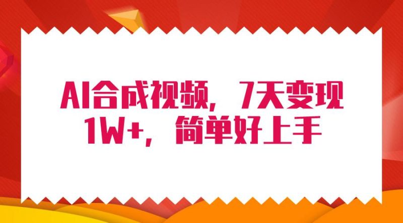 (9856期)4月最新AI合成技术，7天疯狂变现1W+，无脑纯搬运！-一个公司创业项目 - 淘金吧