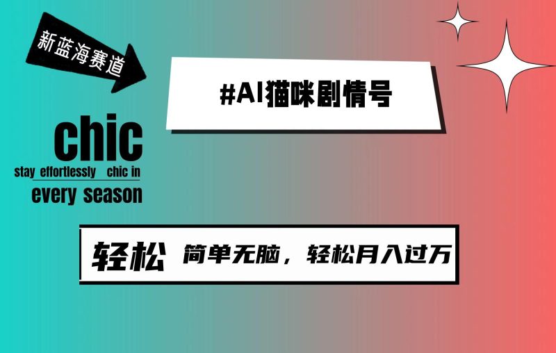 (9826期)AI猫咪剧情号,新蓝海赛道,30天涨粉100W,制作简单无脑,轻松月入1w+-一个公司创业项目 - 淘金吧