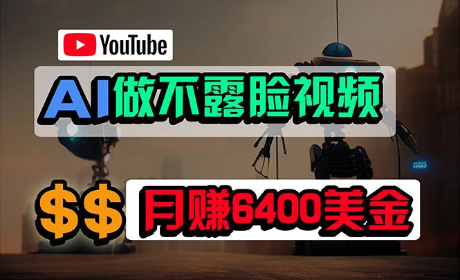 (9977期)免费AI工具做不露脸YouTube视频，6400美金月，无任何门槛，小白轻松上手-一个公司创业项目 - 淘金吧