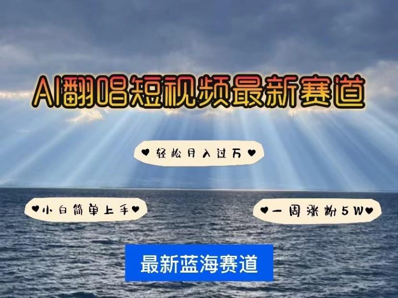 AI翻唱短视频最新赛道,一周轻松涨粉5W,小白即可上手,轻松月入过万-一个公司创业项目 - 淘金吧