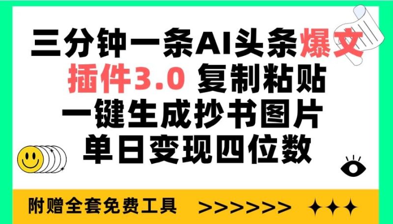 (9914期)三分钟一条AI头条爆文，插件3.0 复制粘贴一键生成抄书图片 单日变现四位数-一个公司创业项目 - 淘金吧