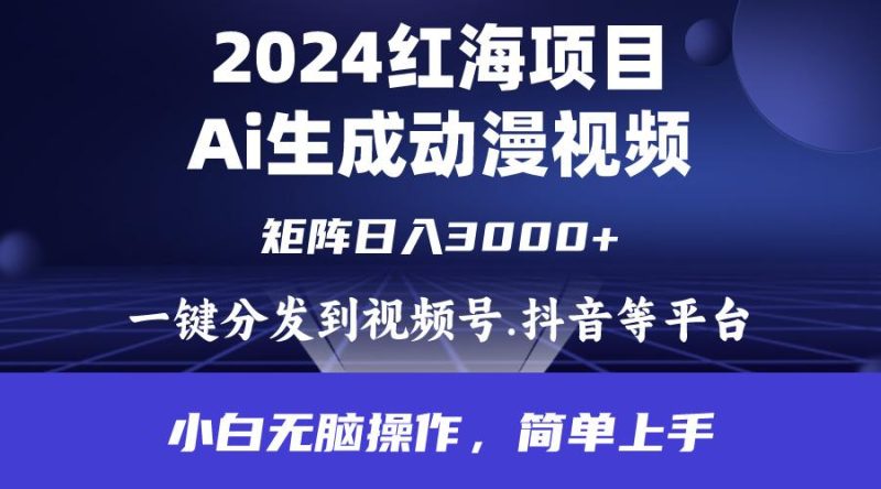 (9892期)2024年红海项目.通过ai制作动漫视频.每天几分钟。日入3000+.小白无脑操…-一个公司创业项目 - 淘金吧