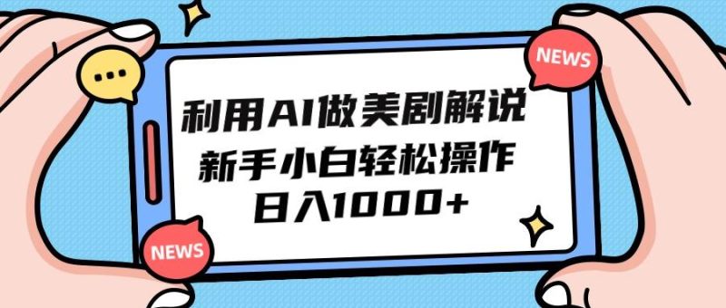 (9895期)利用AI做美剧解说，新手小白也能操作，日入1000+-一个公司创业项目 - 淘金吧