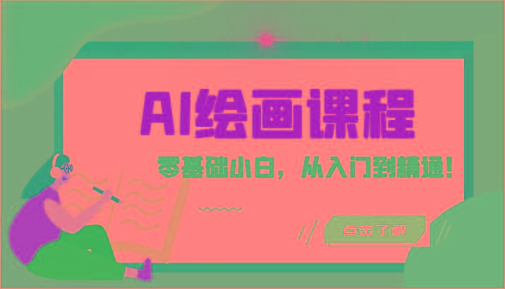 人工智能绘画课程：AI绘画零基础小白，从入门到精通！(18节课)-一个公司创业项目 - 淘金吧