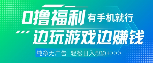 全网首发,0撸福利,有手就行随时随地做 纯净无广告,边玩游戏边挣钱,轻松日入5张+【揭秘】-一个公司创业项目 - 淘金吧