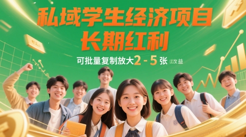 私域学生经济项目,长期红利,可批量复制放大,日收益2-5张