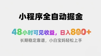 小程序全自动掘金,48小时可见收益,日入8张+长期稳定靠谱,小白宝妈轻松上手【揭秘】-一个公司创业项目 - 淘金吧