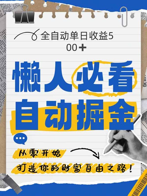 全网各大平台暴力掘金，通过独家自研软件单日疯狂捞金500+，纯小白10…-一个公司创业项目 - 淘金吧