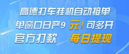 高德地图挂G接单,单窗口日产9元,官方打款,每日提现【揭秘】-一个公司创业项目 - 淘金吧