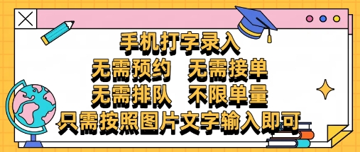纯手机打字录入,不需要预约 、不需要接单、不需要排队 、项目不限量,零门槛,操作简单方便收入无上限【揭秘】-一个公司创业项目 - 淘金吧
