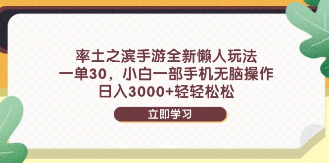 率土之滨手游全新懒人玩法,一单30,小白一部手机无脑操作,日入3000+…-一个公司创业项目 - 淘金吧