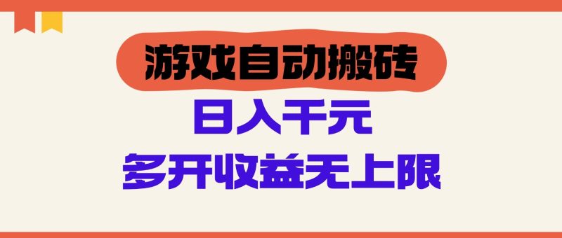 游戏自动搬砖,单号日入100-200元,多开收益无上限-一个公司创业项目 - 淘金吧