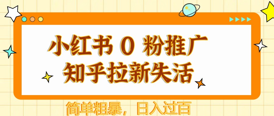 图片[1]-小红书 0 粉推广知乎拉新失活，简单粗暴，日入过百-云创网
