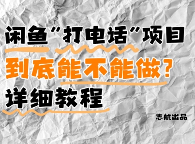 闲鱼新风口!手把手教你靠’打电话’月入5K+(附避坑指南)小白看完立马上手!-一个公司创业项目 - 淘金吧