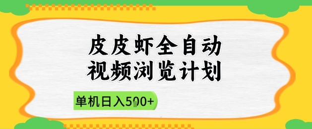 2025皮皮虾全自动视频浏览计划,单机日入5张+新手小白直接开干【揭秘】-一个公司创业项目 - 淘金吧