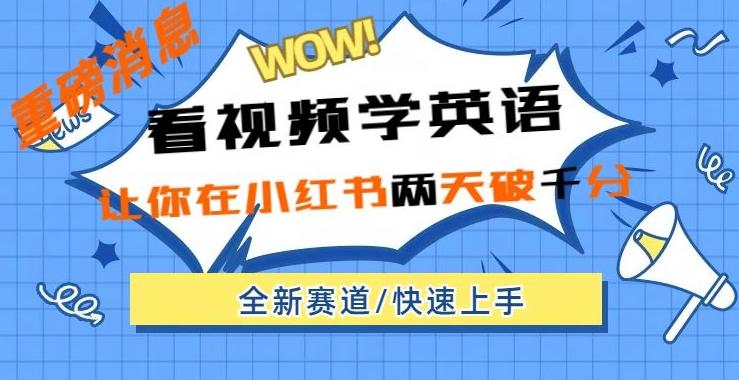 小红书新赛道，新玩法，看视频学英语，两天粉丝1000+急速变现-一个公司创业项目 - 淘金吧