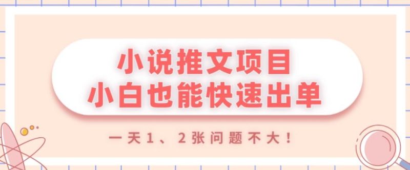 小说推文项目,小白也能快速出单,年底没项目的可以操作,一天1、2张问题不大!-一个公司创业项目 - 淘金吧