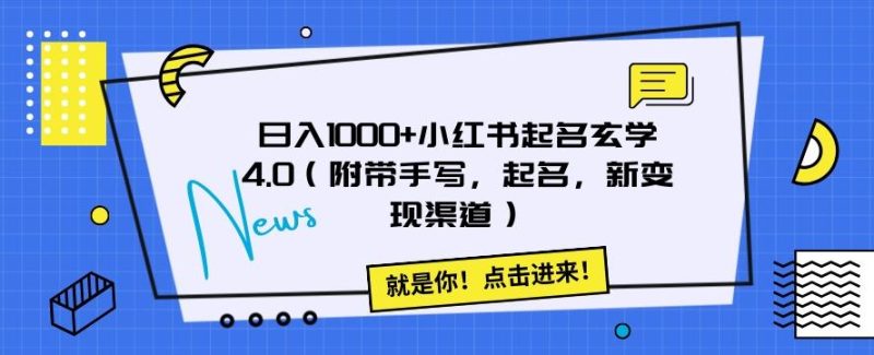 日入1000+小红书起名玄学4.0(附带手写,起名,新变现渠道)【揭秘】-一个公司创业项目 - 淘金吧