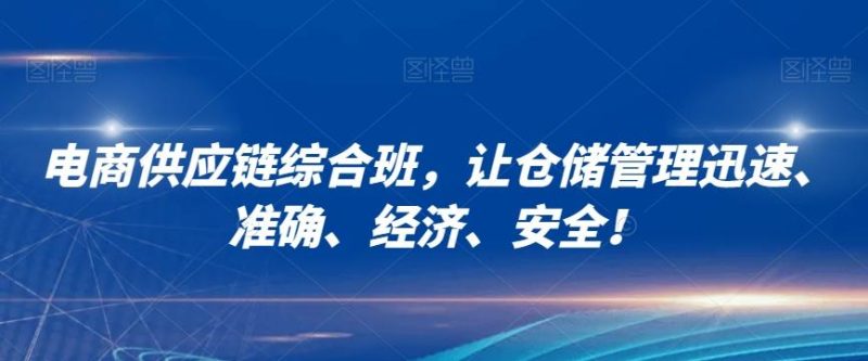 电商供应链综合班,让仓储管理迅速、准确、经济、安全!-一个公司创业项目 - 淘金吧