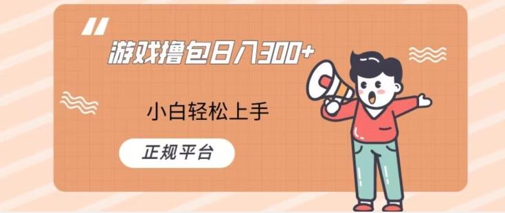 游戏撸包日入300，小白轻松上手，正规平台-一个公司创业项目 - 淘金吧