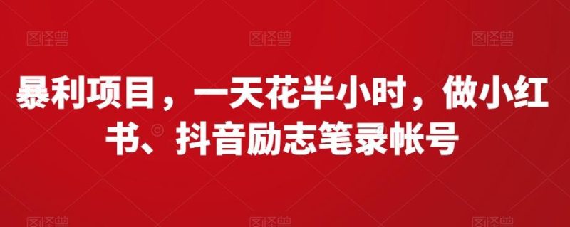 暴利项目,一天花半小时,做小红书、抖音励志笔录帐号-一个公司创业项目 - 淘金吧