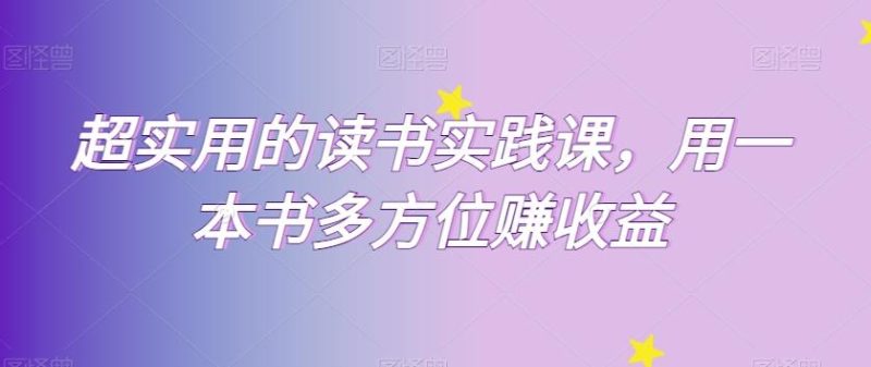 超实用的读书实践课，用一本书多方位赚收益-一个公司创业项目 - 淘金吧