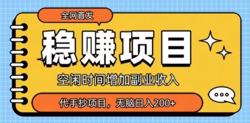 全网首发,稳赚项目,超冷门代抄写,小白无脑日入200+-一个公司创业项目 - 淘金吧