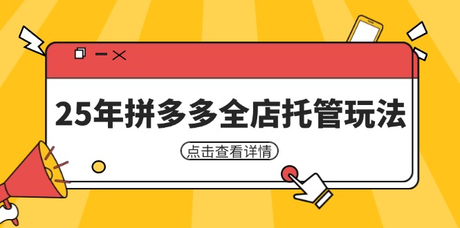 25年拼多多全店托管玩法,矩阵动销裂变玩法如何低风险盈利 新手运营秘籍-一个公司创业项目 - 淘金吧