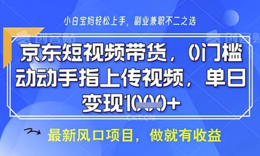 京东短视频代运营,不需要拍剪视频,不需要直播,全程喂饭,小白轻松上手,稳定月入8k【揭秘】-一个公司创业项目 - 淘金吧