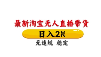 最新淘宝无人直播带货,日入数张,不违规不封号,独家技术,操作简单【揭秘】-一个公司创业项目 - 淘金吧