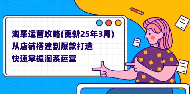 淘系运营攻略(更新25年3月-一个公司创业项目 - 淘金吧