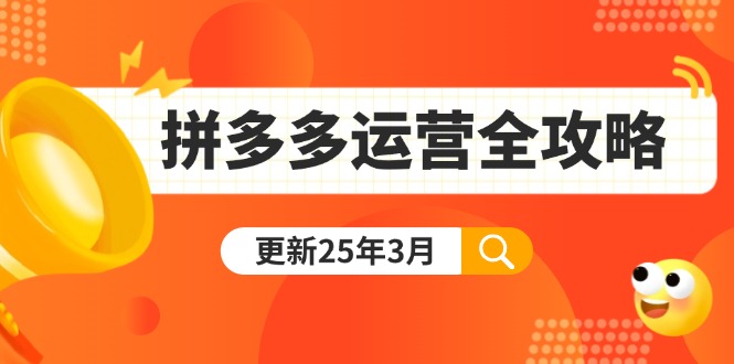 拼多多运营全攻略：从0到日销千单,爆款内功+付费推广+黑科技(更新25年3月-一个公司创业项目 - 淘金吧