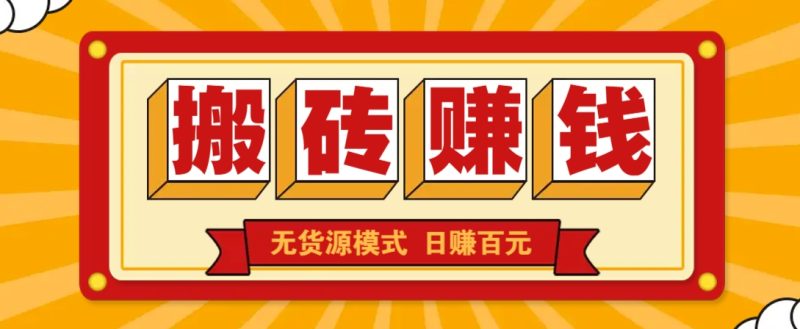闲鱼搬砖赚钱新玩法!无货源模式,低门槛单日收益100+无上限-一个公司创业项目 - 淘金吧