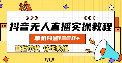 抖音无人直播实操教程,单机日入数张,直播带货详细教程-一个公司创业项目 - 淘金吧